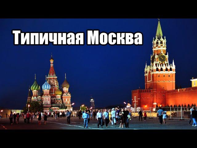 Типичный Город - Факты о Москве