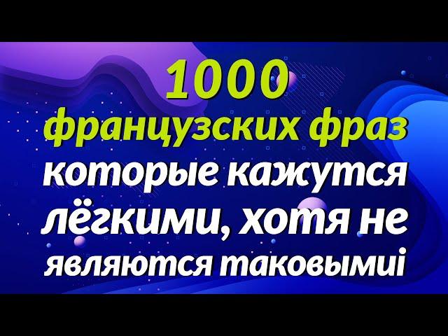 1000 французских фраз, которые кажутся лёгкими, хотя не являются таковыми