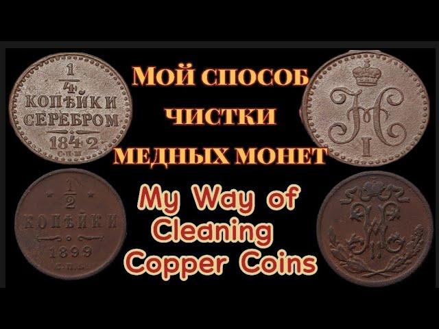 Мой Способ Чистки Медных Монет! My Way of Cleaning Copper Coins!