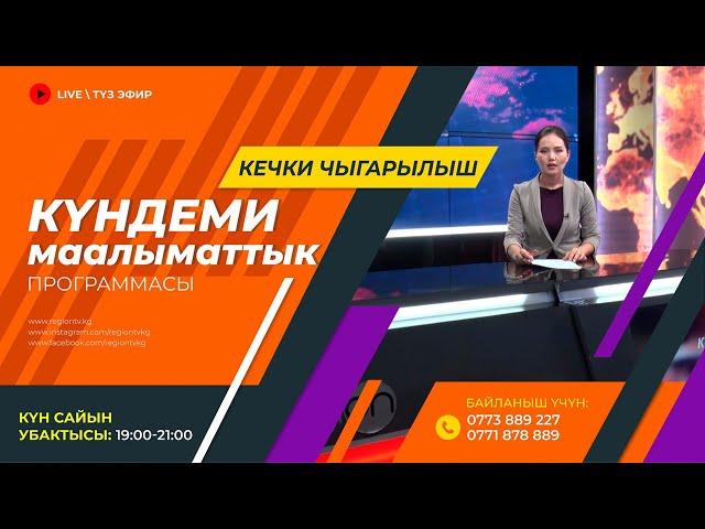 27.11.2024 Күндеми | Кечки чыгарылыш || Регион ТВ