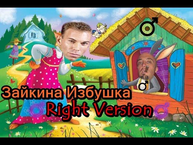 Гачи Сказка - Зайкина Избушка (Right Version) Gachi Remix | Gachi Show