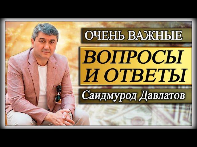 ОЧЕНЬ ВАЖНЫЕ ВОПРОСЫ И ОТВЕТЫ | Саидмурод Давлатов