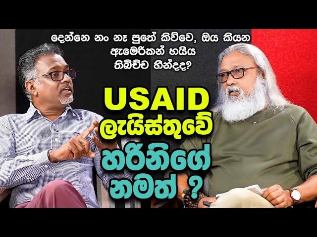 '' ට්‍රම්පච්චි මේක නොකියන්න, USAID අපිව කොහේ ගෙනියයිද ? ''