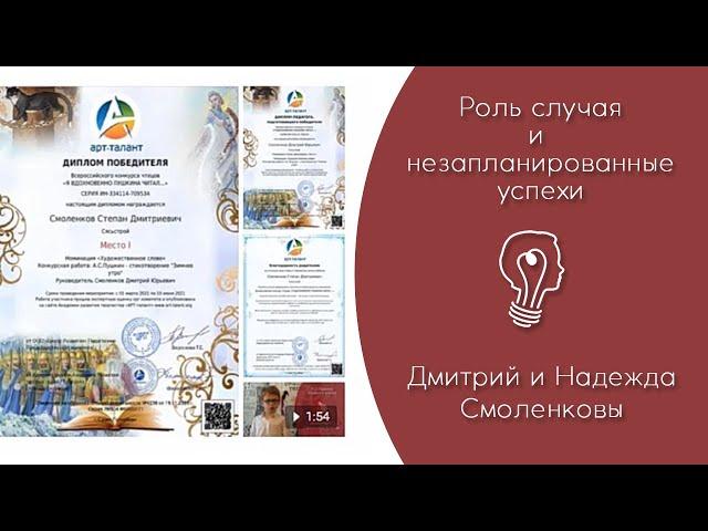 "Роль случая и незапланированные успехи" (статья Дм. и Н. Смоленковых) май 2021 г.