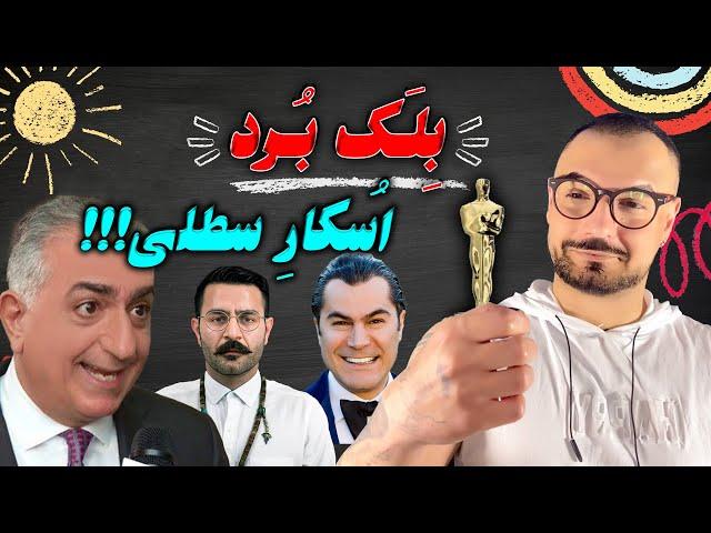 اُسکارِ سطلی!!!! نگاهی به هنرهای سطول!