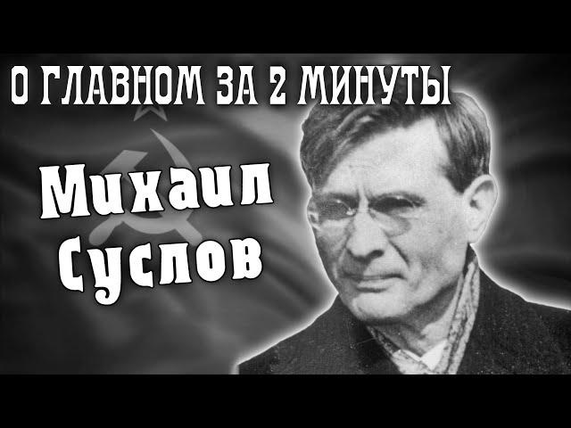 Преемник Сталина - Михаил Суслов / Коротко о главном