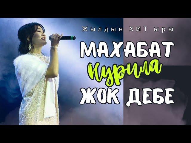 Нурила "Махабат жок дебе"