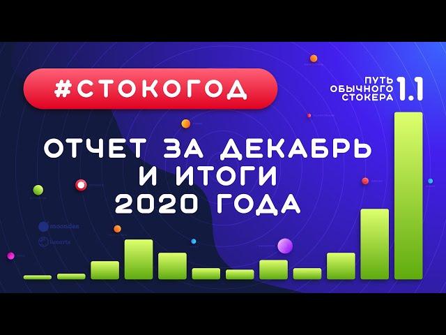 #СТОКОГОД :: Отчет за Декабрь и за 2020 год. Продажи и доход х2 за месяц. Мой личный ТОП 5 за год!