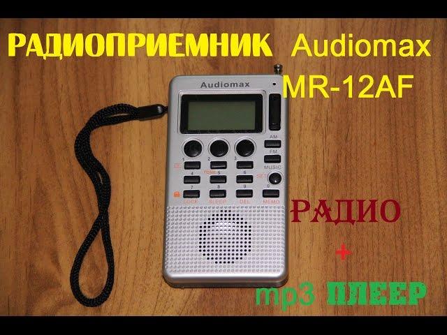 Радиоприемник из Китая (AliExpress) Audiomax MR-12AF