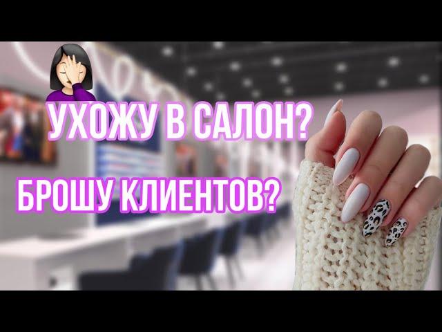 VLOG: пробую работать в nail студии | что не понравилось | вечерняя работа