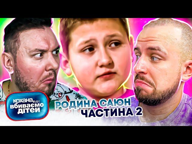 Кохана, ми вбиваємо дітей ► Родина Саюн ► Частина 2