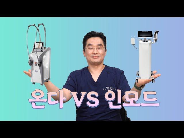 온다리프팅 VS 인모드 비교!