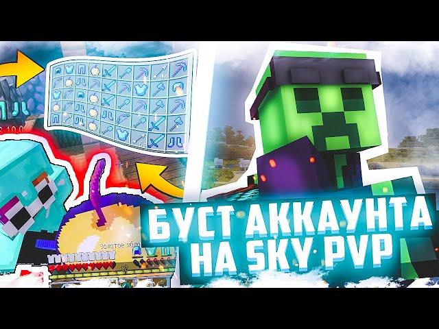 ПРОКАЧКА АККАУНТА ПОДПИСЧИКУ В SKYPVP | ИГРАЮ В СКАЙ ПВП НА MINEBARS | СЕРВЕР MINEBARS