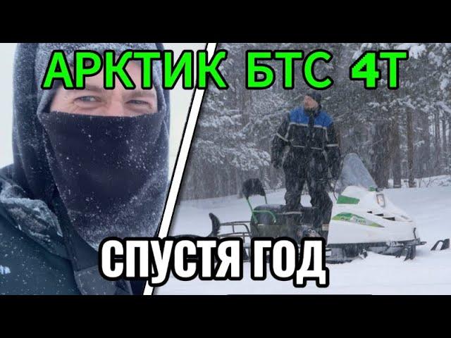 АРКТИК БТС 4Т ЛОНГ | ЧТО С НИМ СТАЛО ? | ВТОРОЙ СЕЗОН ИСПОЛЬЗОВАНИЯ