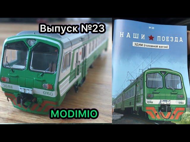 Наши поезда, выпуск №23. Головной вагон ЭД4М 0160