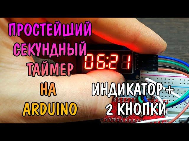 ПРОСТЕЙШИЙ СЕКУНДНЫЙ ТАЙМЕР СВОИМИ РУКАМИ НА ARDUINO