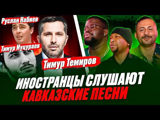 Я перевёл иностранцам КАВКАЗСКИЕ песни / Руслан Набиев, Тимур Муцураев, Тимур Темиров