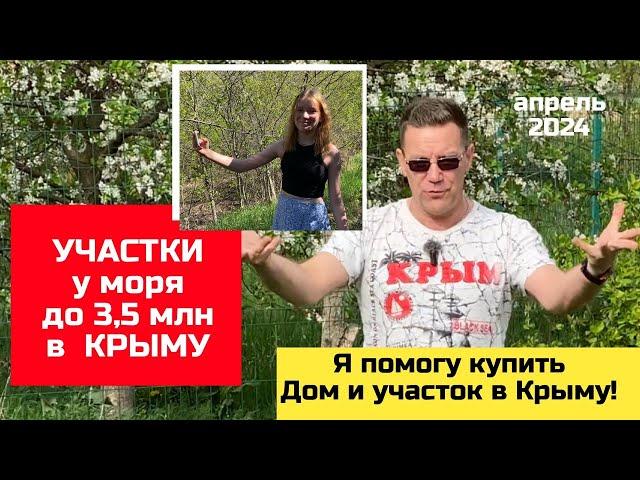 До 3,5 млн руб земельный УЧАСТОК в Крыму | купить участок в КРЫМУ с Ярославом Фроловым