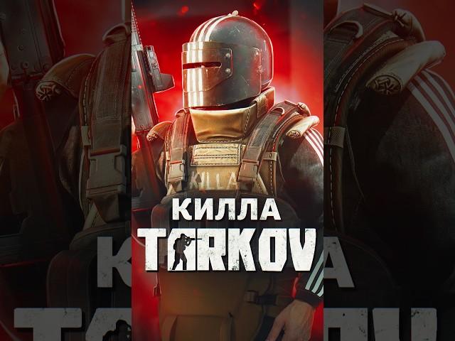 БОССЫ ESCAPE FROM TARKOV — КИЛЛА #tarkov #shorts #игры #escapefromtarkov