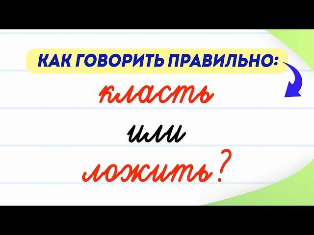 Класть или ложить — как говорить правильно? Существует ли глагол ложить? | Русский язык