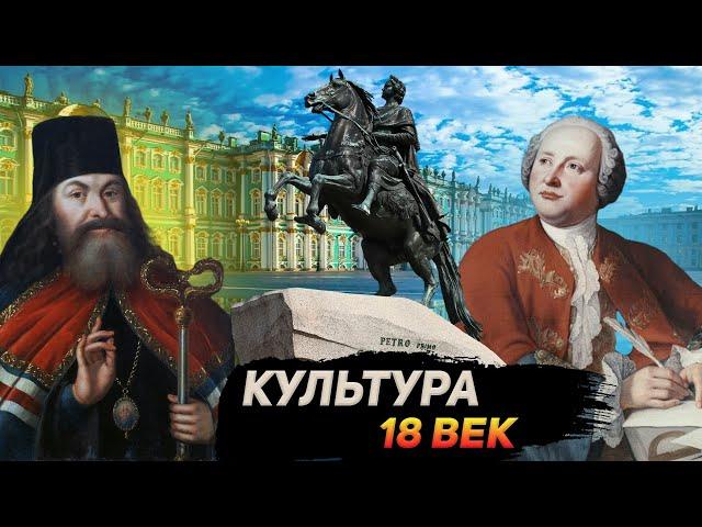 Культура России 18 века