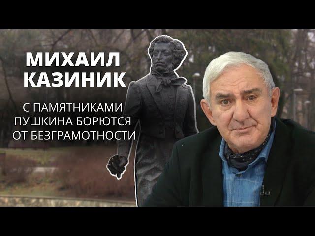 Михаил Казиник: С памятниками Пушкина борются от безграмотности