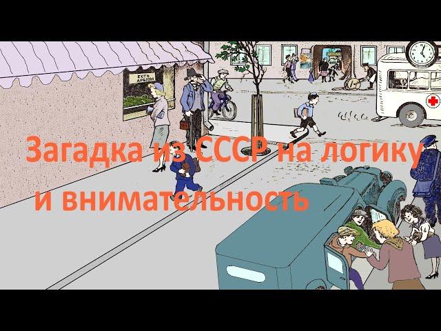 Загадка из СССР – 8 вопросов на логику с ответами