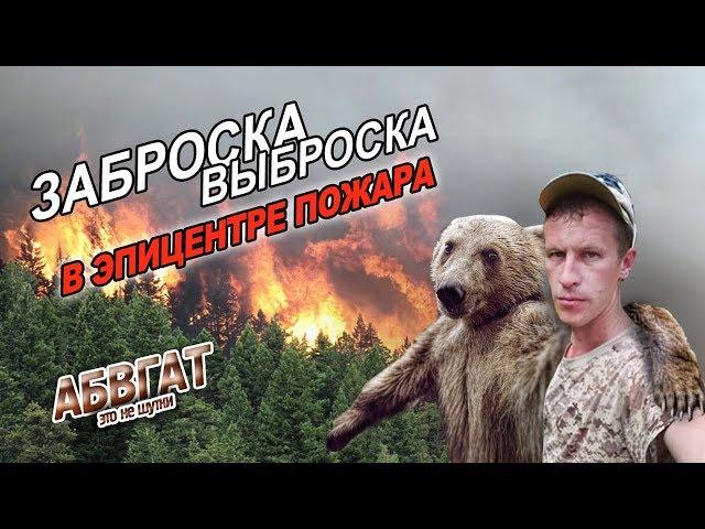 Подавление пожара в тайге! Заброска Малый Абакан! АБВГАТ ЛЕЧИТ!