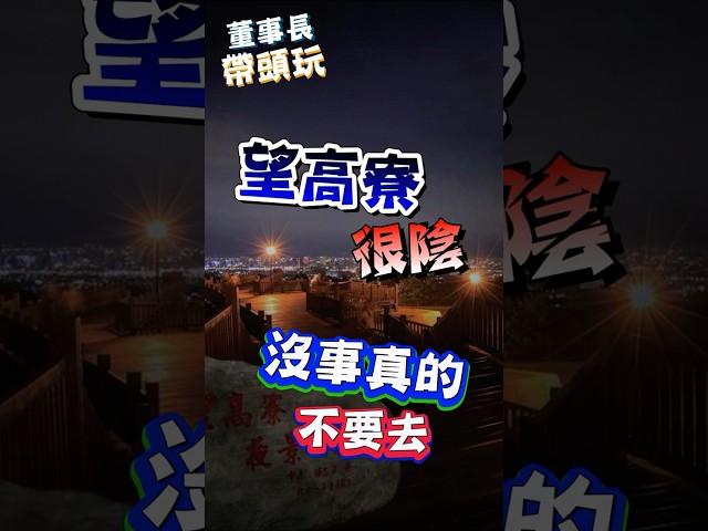 【台中市】望高寮很陰，沒事真的不要去？？？