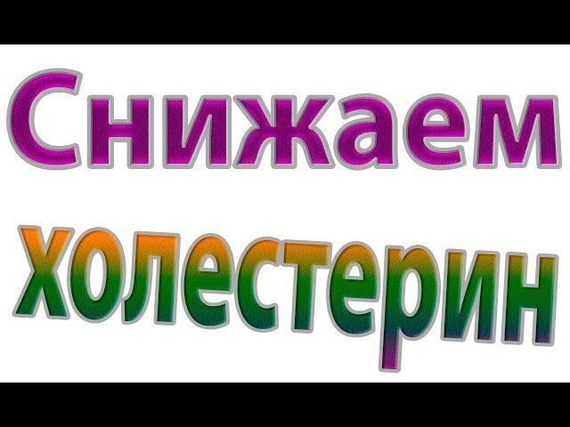 Копеечное средство для снижения холестерина.Высокие показатели холестерина.Что делать?#малиновский