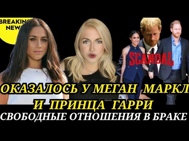 Меган Маркл ШОКИРУЮЩИЙ ФАКТ С Принцем ГАРРИ СВОБОДНЫЙ БРАК_САССЕКССКИЕ В РАЗНЫХ ПОСТЕЛЯХ ПОЧЕМУ?