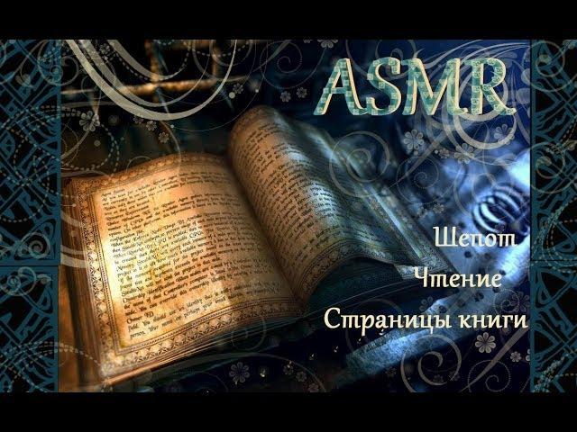 АСМР/ASMR Шепот,чтение, постукивание, листание страниц