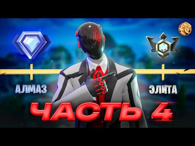 Путь До Нереального РАНГА В Fortnite - Часть 4