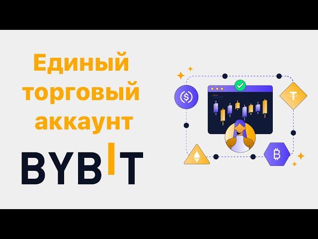 Как создать Единый торговый аккаунт на Bybit?