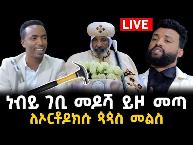 ለኦርቶዶክሱ ጳጳሥ መልስ ሰጠ ነብይ ገቢ መዶሻ ይዞ መጣ 2 January 2024