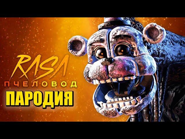 Песня Клип про СГУСТОК (БЛОБ) из ФНАФ 9 Rasa - Пчеловод ПАРОДИЯ / FNAF SECURITY BREACH / The Blob