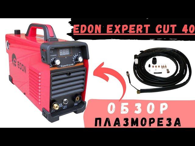 Плазморез Edon EXPERT CUT-40. Забыл что такое болгарка.