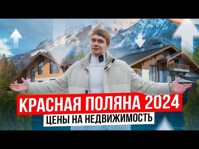 Цены на недвижимость в Красной Поляне в 2024 году