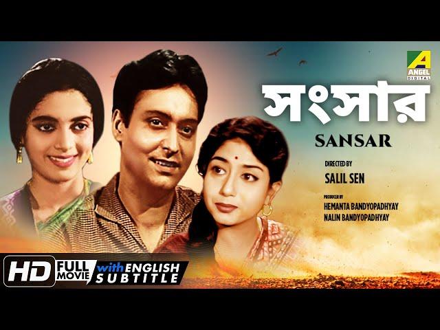 Sansar | সংসার | Family Movie | English Subtitle | Soumitra, Sabitri, Nandini Maliya