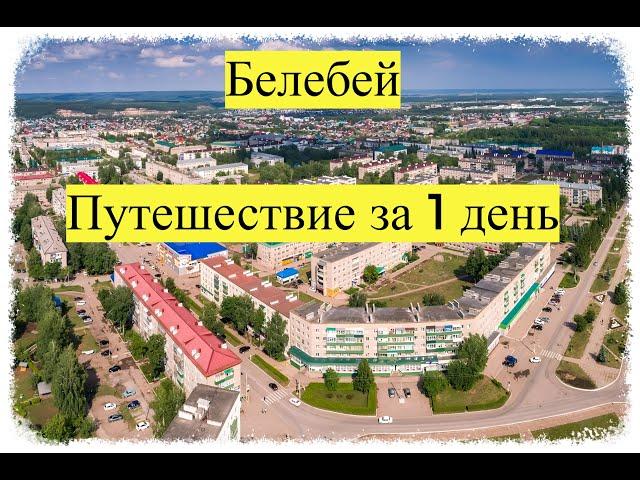 Белебей Путешествие за 1 день