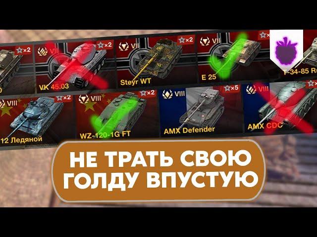 Не покупай эти ПРЕМЫ даже по ХОРОШЕЙ ЦЕНЕ / Спорные премиум танки WoT Blitz