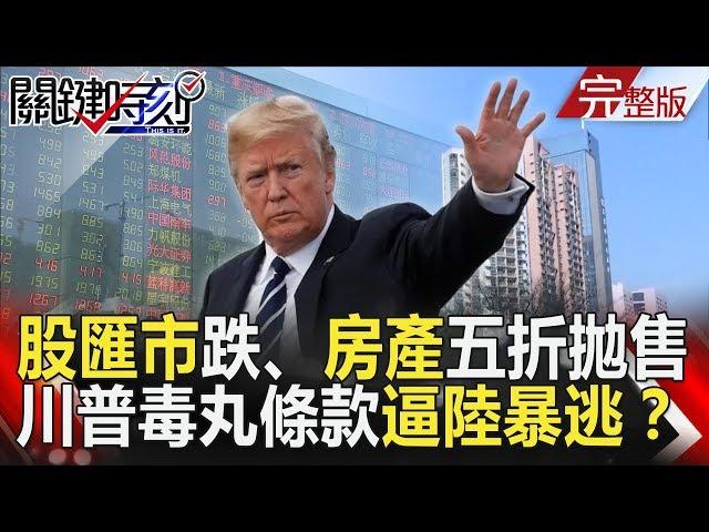 關鍵時刻 20181008節目播出版（有字幕）