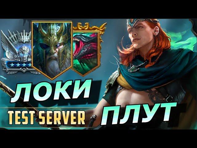 RAID: ЛОКИ ПЛУТ - СИЛЬНЫЕ И СЛАБЫЕ СТОРОНЫ - ПОДЗЕМЕЛЬЕ / ГИДРА / АРЕНА (ГАЙД) | Loki the Deceiver