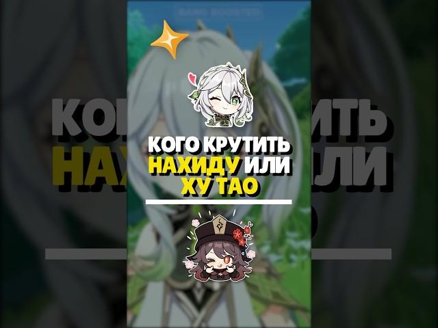  КОГО КРУТИТЬ? НАХИДУ ИЛИ ХУ ТАО? | #genshin #геншин #genshinimpact #геншинимпакт