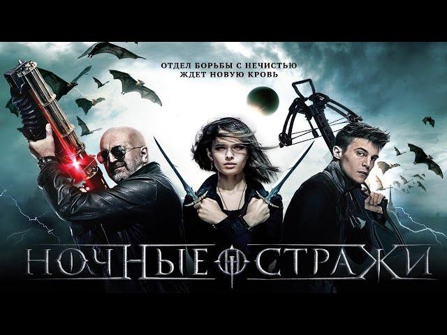 Ночные стражи/ night guards/ Фэнтези HD