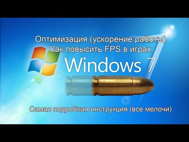 Maximum optimization of windows 7. How to increase FPS in games?