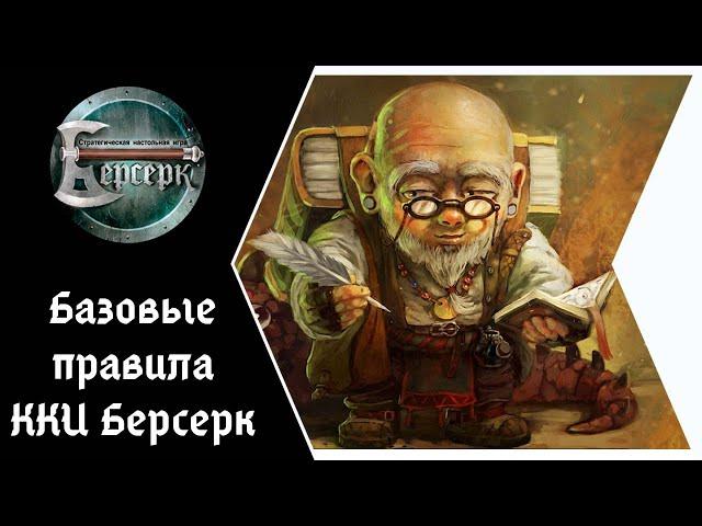 Базовые правила ККИ Берсерк