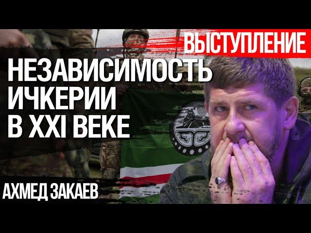 Независимость Ичкерии в XXI веке. Ахмед Закаев о возрождения Горской республики