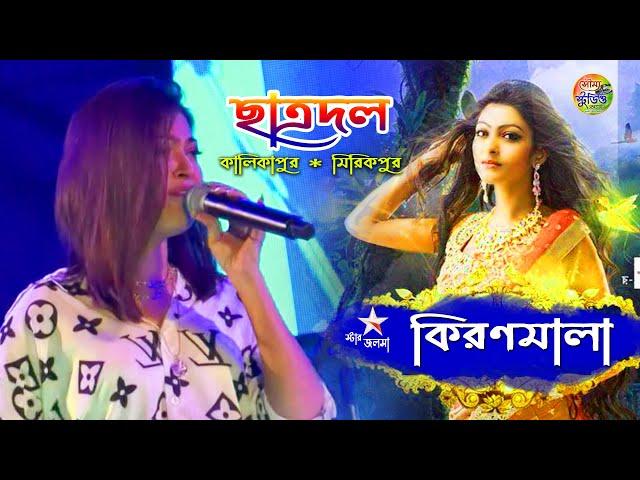 Kiranmala Live | ছাত্রদল | Soumya Studio | Calcutta Musicals Event | Star Jalsha |