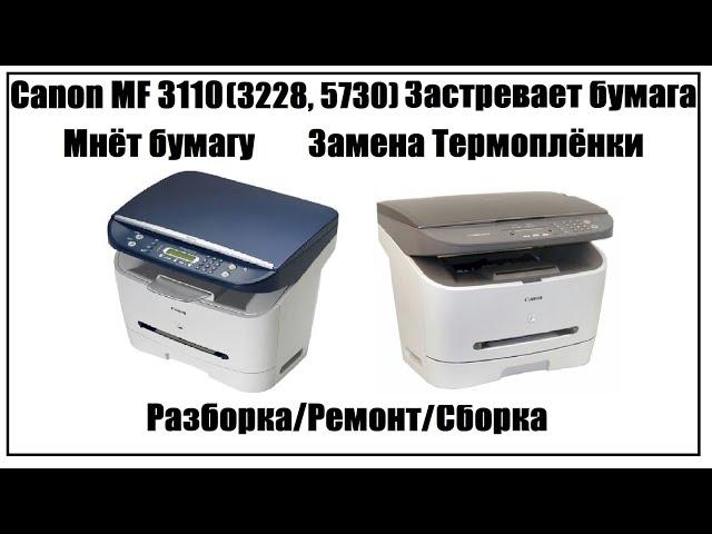 Canon 3110 (3228, 5730 и др.) Застревает бумага | Мнет Бумагу | Замена Термоплёнки